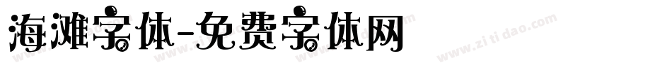 海滩字体字体转换