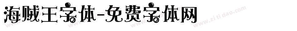 海贼王字体字体转换