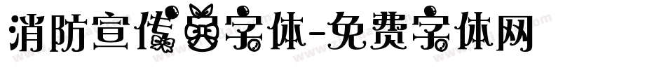 消防宣传日字体字体转换