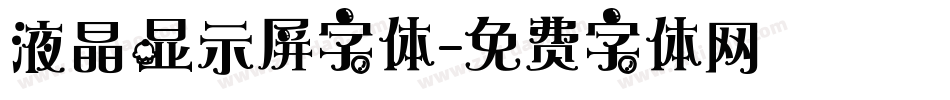 液晶显示屏字体字体转换