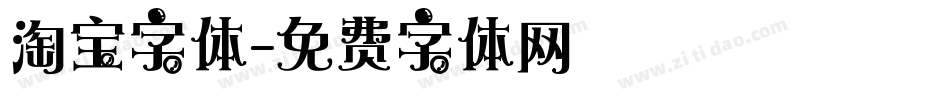 淘宝字体字体转换