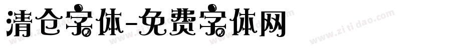 清仓字体字体转换