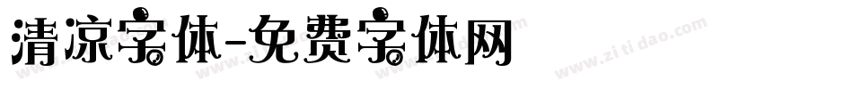 清凉字体字体转换