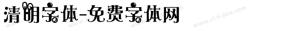 清明字体字体转换