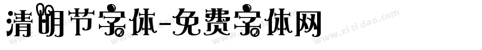 清明节字体字体转换