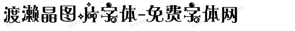 渡濑晶图片字体字体转换
