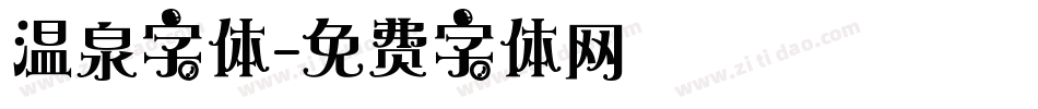 温泉字体字体转换