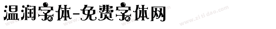 温润字体字体转换