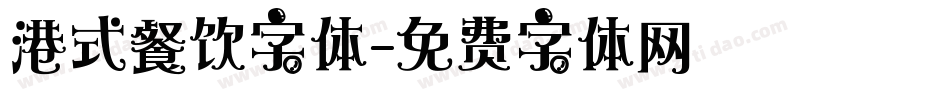 港式餐饮字体字体转换