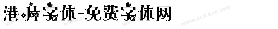 港片字体字体转换