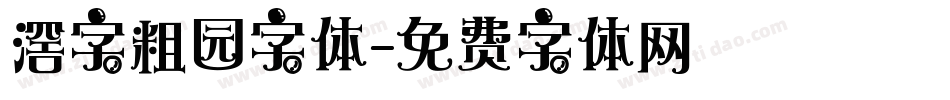 滘字粗园字体字体转换