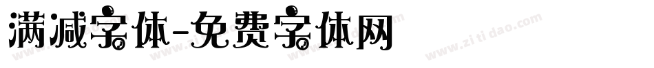 满减字体字体转换