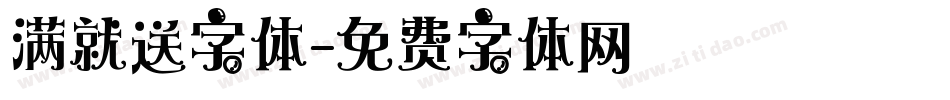 满就送字体字体转换