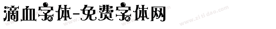 滴血字体字体转换