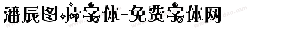 潘辰图片字体字体转换