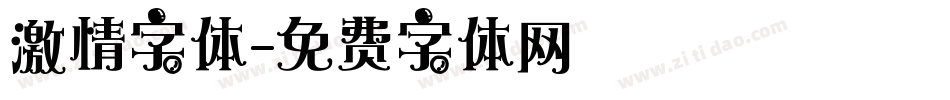 激情字体字体转换