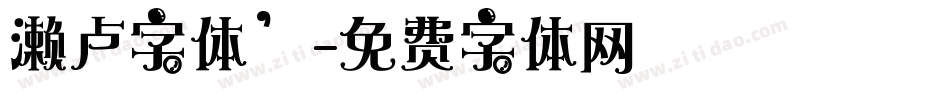 濑卢字体’字体转换