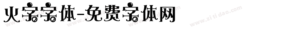 火字字体字体转换