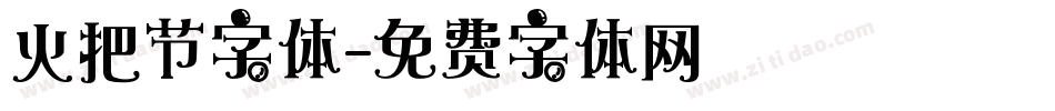 火把节字体字体转换