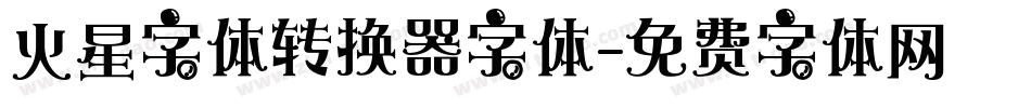 火星字体转换器字体字体转换