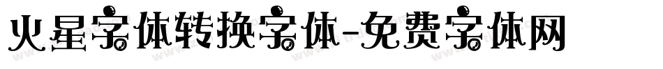 火星字体转换字体字体转换