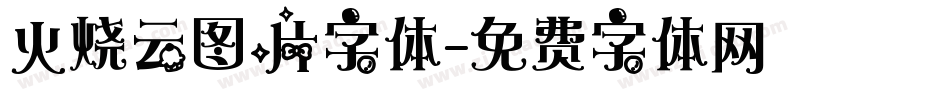 火烧云图片字体字体转换