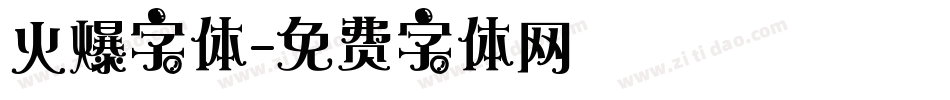 火爆字体字体转换