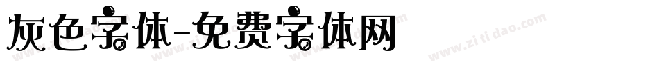 灰色字体字体转换