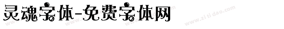 灵魂字体字体转换