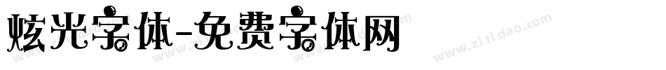 炫光字体字体转换