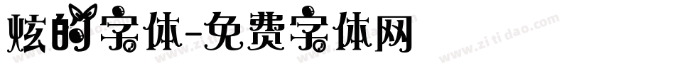 炫的字体字体转换