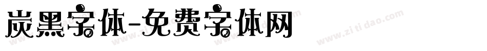 炭黑字体字体转换