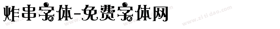 炸串字体字体转换