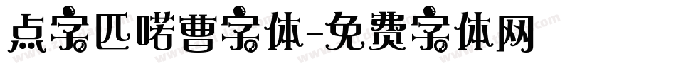 点字匹喏曹字体字体转换