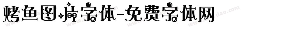 烤鱼图片字体字体转换