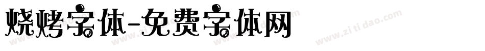 烧烤字体字体转换