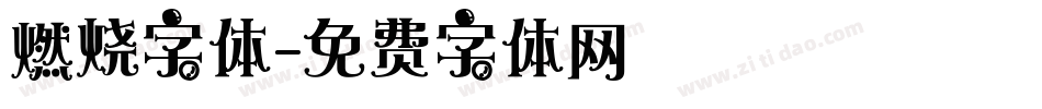 燃烧字体字体转换