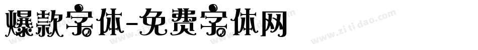 爆款字体字体转换