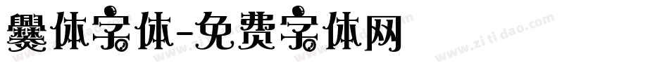 爨体字体字体转换