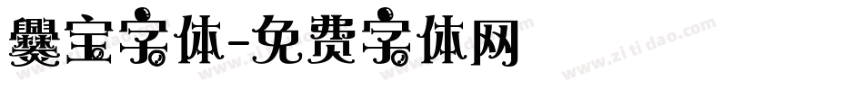 爨宝字体字体转换