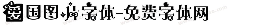 爱国图片字体字体转换