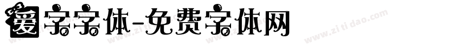 爱字字体字体转换