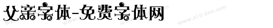 父亲字体字体转换
