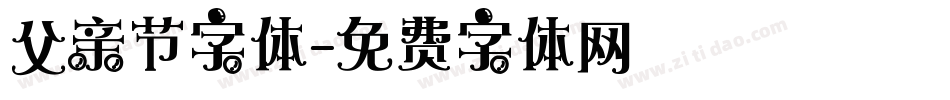 父亲节字体字体转换