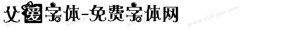父爱字体字体转换