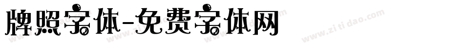 牌照字体字体转换