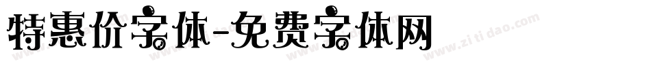 特惠价字体字体转换