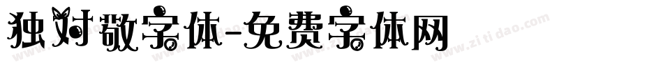 独对敬字体字体转换