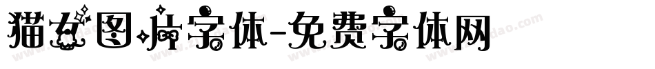 猫女图片字体字体转换