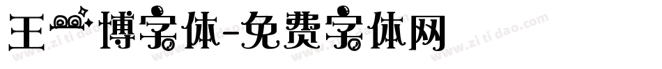 王一博字体字体转换